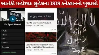રાજ્યમાંથી ઝડપાયેલા Terrorists અંગે ATS ના Investigation દરમિયાન થયા અનેક ચોંકાવનારા ખુલાસા |