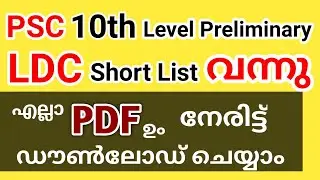 LDC Preliminary Result | All Districts ldc Preliminary Cut Off | Mark and Short List PDF Download