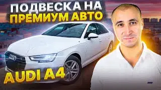 Премиальный Audi A4 с пневмобаллонами BlackStone - комфорт в любых условиях