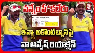 నన్నేం పీ*కలేరు.. | Naa Anvesh Shocking Comments On Instagram Account Ban | Naa Anveshana | RTV