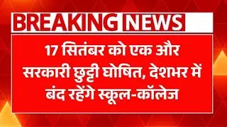 17 सितंबर को एक और सरकारी छुट्टी घोषित, देशभर में बंद रहेंगे स्कूल-कॉलेज Public Holiday 17 September