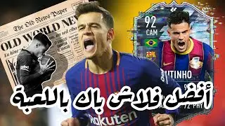 فيفا 21 تقييم فلاش باك كوتينهو 92 || لاعب غلتش !!! || مو مصدق