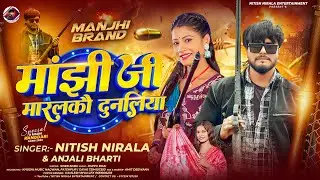 #Anjali Bharti || #मांझी जी मारालकौ दुनलिया || #Nitish Nirala | Manjhi Rangdari Song 2026