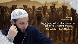 Ngjarja e jashtëzakonshme me babanë e Pejgamberit ﷺ Abdullahu dhe 100 deve | Hoxhë Sadullah Bajrami