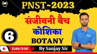 06 CELL ( (कोशिका) ) IN BOTANY || BY SANAJAY SIR || BOTANY  || LIVE CLASS BOTANY