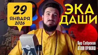 29 января ЭКАДАШИ - важный день. Что делать? Кир Сабреков 2026