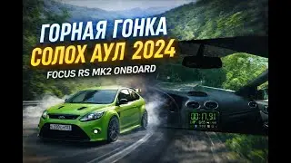 Горная гонка Солох-Аул 2024 onboard.