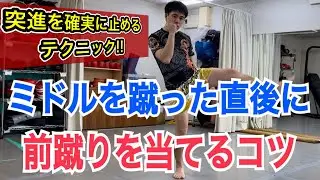 ミドルキックを蹴った直後に前蹴りをすぐに打つコツ！~相手の突進を確実に防ぐためのテクニック~