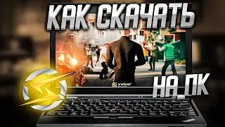 КАК СКАЧАТЬ ONESTATE RP НА ПК. ЛУЧШИЙ ГАЙД