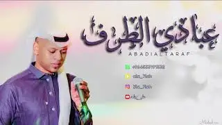 حصرياً عبادي الطرف | ادري علي زعلان + بسألك يا عاشور | فرقة شباب الفيصل 2021
