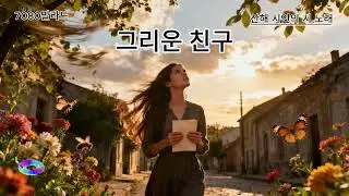 시를 좋아하는 산해  # 그리운 친구