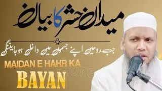 Maidane hashr ka bayan jab ruhain jismun me wapas ajaegi| میدان حشر کا بیان|maulana aftab alam