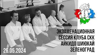 Экзамен в клубе СКК Айкидо Шиюкай Зеленоград