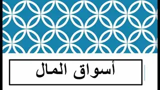 أسواق المال/د داليا سليمان42-47