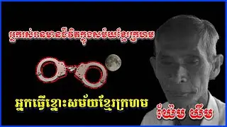 យ៉ែមយឹម អ្នកធ្វើខ្នោះសម័យខ្មែរក្រហម អ្នករស់ជីវិតពីរបបខ្មែរក្រហម