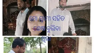 ମୋ ସ୍ୱାମୀ ସହିତ ଶେଷ ବୁଲିବା ଥିଲା/Suchi Avirup sad life 