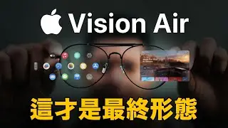 先等等！Apple Vision Air 才是蘋果眼鏡最終樣貌