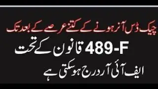 Time limitation of Dishounor of Cheques /489 F ..PPC