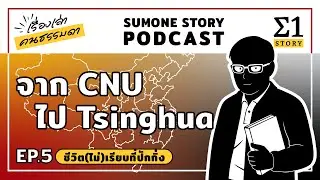 EP.5 &ldquo;จาก CNU ไป Tsinghua&rdquo; | ชีวิต(ไม่)เรียบที่ปักกิ่ง | เรื่องเล่าคนธรรมดา | SumOne Story