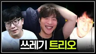 쓰레기들과 증바람 CK