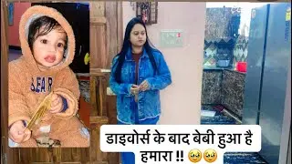 डाइवोर्स से दूसरे बच्चे तक का सफ़र!! It’s not a joke !!! Real life hai 