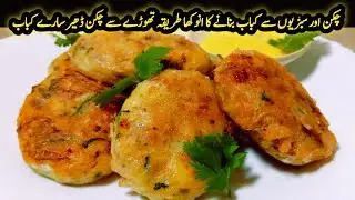 Chinese chicken vegetable Kabab | Ramzan Special Recipe | Potato Snacks Recipes | sumroze kitchen