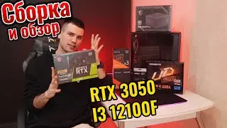 «Собираем и тестируем» Игровой ПК (I3 12100F\RTX 3050)
