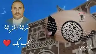 من روائع الفنان شريجة الشريجة || معجب بك || أجمل الاغاني