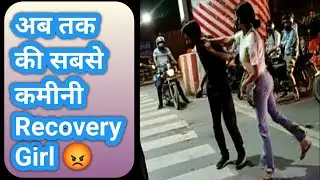ऐसी कमीनी Recovery Girl से भगवान करें कभी किसी का पाला ना पड़े 😡 | Badass Recovery Girl