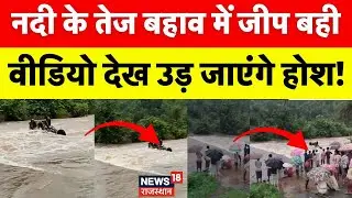 Rajasthan Weather News : Sirohi में तेज नदी में बही कार! | Heavy Rain | Breaking News | Dlood News