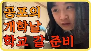 다지난 개학날 학교갈준비 #전지영 GRWM 중학생 개학 등교 브이로그