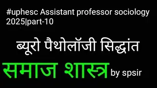 @uphesc assistant professor sociology 2025 question paper #uphesc #sociology |spsir #VictorAThompson