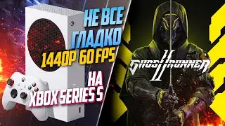 Ghostrunner 2 Xbox Series S 60FPS КАК РАБОТАЕТ ИГРА?