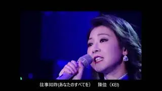 往事如昨(あなたのすべてを） テレサ・テン（鄧麗君）& 陳佳(KEI)