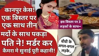 🔴कानपुर Murder Case 😨 | 4 महीने की Love Marriage के बाद पत्नी की हत्या | True Crime Hindi
