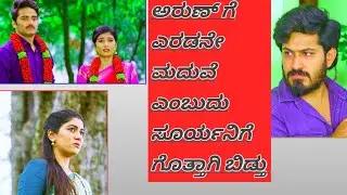 ಅರುಣ್ ಗೆ ಎರಡನೇ ಮದುವೆ ಎಂಬುದು ಸೂರ್ಯನಿಗೆ ಗೊತ್ತಾಗಿ ಬಿಡ್ತು@rudram