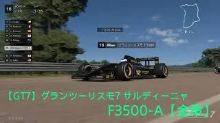 【GT7】グランツーリスモ 7 サルディーニャ ロードトラック F3500-A【安定感抜群　金策】