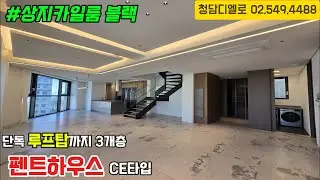 상지카일룸블랙 펜트하우스/ 루프탑까지 3개층을 단독으로 사용가능!! CE타입