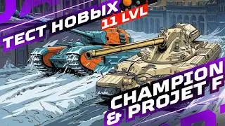 CHAMPION & PROJET F &mdash; НОВЫЕ ИМБЫ 11 УРОВНЯ НА ОБЩЕМ ТЕСТЕ 1.41 ✅ ОРБИТА 2.0 &mdash; СЕЗОН &laquo;БРАВО&raquo;
