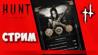 Я ЛЮБЛЮ (СТРИМ) ★ Hunt: Showdown 1896