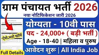 ग्राम पंचायत भर्ती, 100 मे सिर्फ 32 मार्क्स चाहिये | 10th pass govt job 2026 | Latest govt job 2026