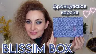 КАК?! BLISSIM BOX за 10&euro; ВМЕСТО 16.90&euro; 😵 КАКАЯ ВЕРСИЯ КРУЧЕ, НЕМЕЦКАЯ ИЛИ ФРАНЦУЗСКАЯ