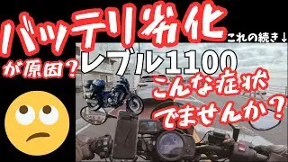【レブル1100】バッテリ劣化！不調の原因はこれか！？（納車後4年経過で初のバッテリ交換）【Rebel1100】