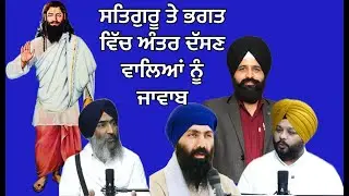 ਸਤਿਗੁਰੂ ਤੇ ਭਗਤ ਵਿੱਚ ਅੰਤਰ ਦੱਸਣ ਵਾਲਿਆਂ ਨੂੰ ਜਵਾਬ / Bhai Deep Sandeep Singh /