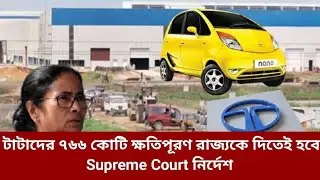 টাটাদের ৭৬৬ কোটি ক্ষতিপূরণ রাজ্যকে দিতেই হবে! Supreme Court নির্দেশ | Singur Case