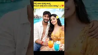ಗಿಲ್ಲಿ ನಾಟ & ಕಾವ್ಯ &ndash; Beach Vibes ❤️  #trending #ಗಿಲ್ಲಿ #gillinata #gillikavya #viral #shortsfeed