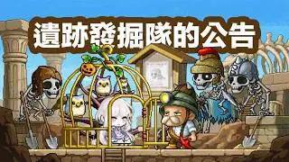 【楓之谷Artale】自選武器10%卷軸 📜 新造型椅子展示 🪑 遺跡發掘隊公告任務