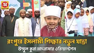 ইসলামী শিক্ষার নতুন যাত্রা! উম্মুল কুরা মাদরাসা | Islamic Education