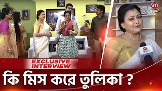 কি মিস করে তুলিকা? | Tulika Basu | Exclusive Interview | 2022 | Tollywood | Siti Cinema