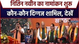 BJP New President Nomination: नितिन नवीन का नामांकन शुरू, देखें तस्वीर | BJP President Election